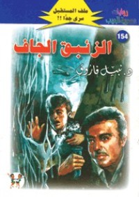 رواية الزئبق الجاف