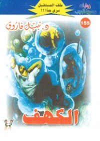 رواية الكهف