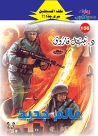 رواية عالم جديد