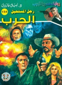 رواية الحرب