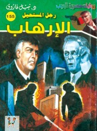 رواية الإرهاب