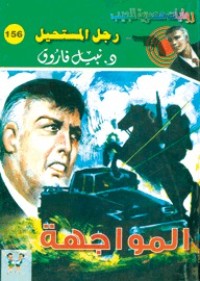 رواية المواجهة