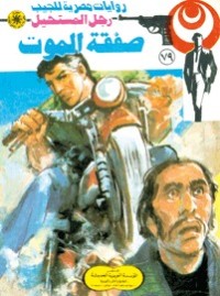 رواية صفقة الموت