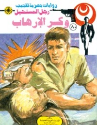 رواية وكر الإرهاب