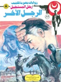 رواية الرجل الآخر