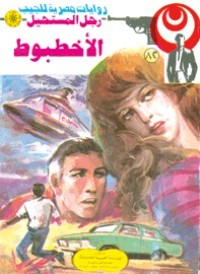 رواية الأخطبوط