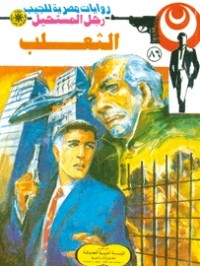 رواية الثعلب
