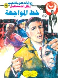 رواية خط المواجهة