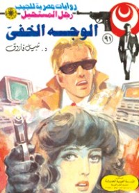 رواية الوجه الخفي