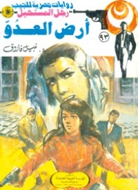 رواية أرض العدو