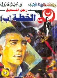 رواية الخطة ب