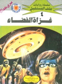 رواية غزاة الفضاء