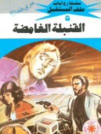 رواية القنبلة الغامضة