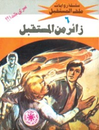رواية زائر من المستقبل