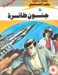 رواية جنون طائرة