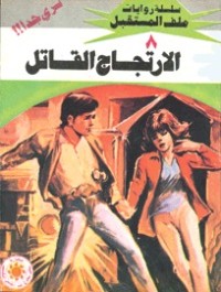 رواية الارتجاج القاتل