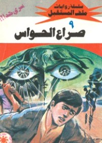 رواية صراع الحواس