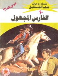 رواية الفارس المجهول