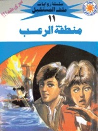 رواية منطقة الرعب