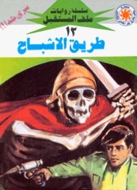 رواية طريق الأشباح