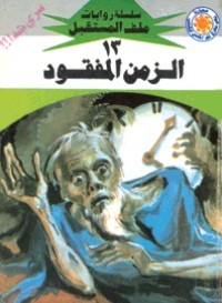 رواية الزمن المفقود