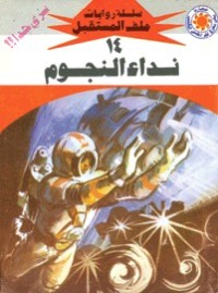 رواية نداء النجوم