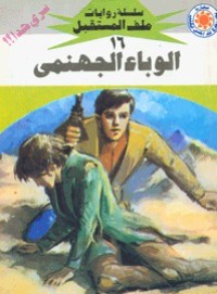 رواية  الوباء الجهنمى