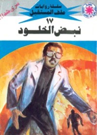 رواية نبض الخلود