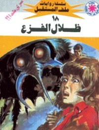 رواية ظلال الفزع