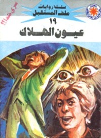 رواية عيون الهلاك