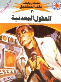 رواية العقول المعدنية