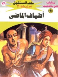 رواية أطياف الماضى