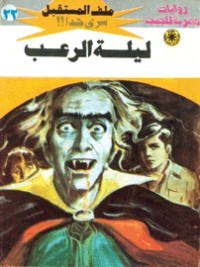 رواية ليلة الرعب