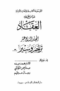 كتاب مؤلفات العقاد ج17