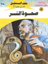 رواية صحوة الشر