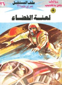 رواية لعنة الفضاء