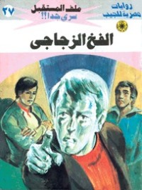 رواية الفخ الزجاجي