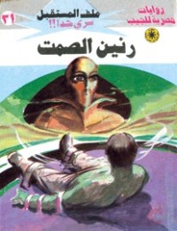 رواية رنين الصمت