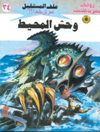 رواية وحش المحيط