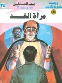 رواية مرآة الغد