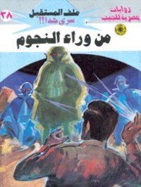 رواية من وراء النجوم