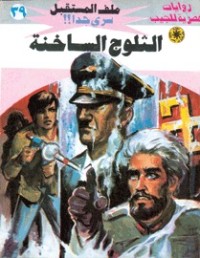 رواية الثلوج الساخنة