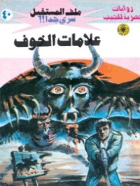 رواية علامات الخوف