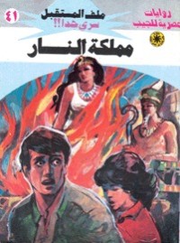 رواية مملكة النار