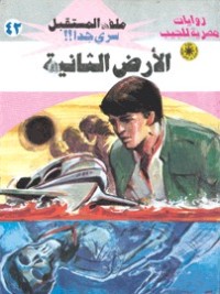 رواية الأرض الثانية