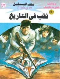 رواية ثقب في التاريخ