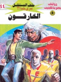 رواية الخارقون