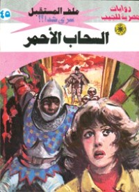 رواية السحاب الأحمر