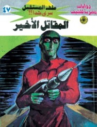 رواية المقاتل الأخير
