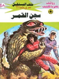 رواية سجن القمر